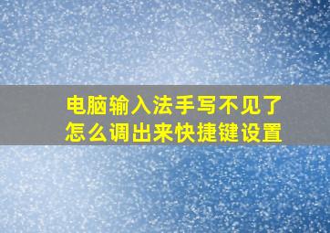 电脑输入法手写不见了怎么调出来快捷键设置