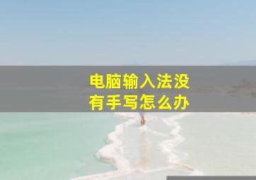 电脑输入法没有手写怎么办