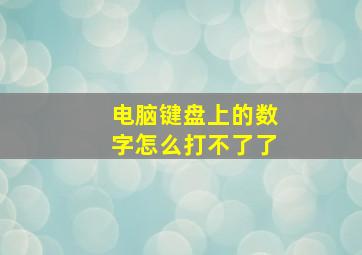 电脑键盘上的数字怎么打不了了