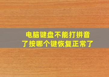 电脑键盘不能打拼音了按哪个键恢复正常了