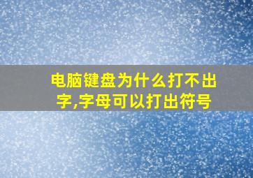 电脑键盘为什么打不出字,字母可以打出符号