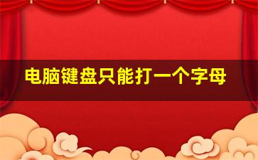 电脑键盘只能打一个字母