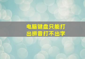 电脑键盘只能打出拼音打不出字