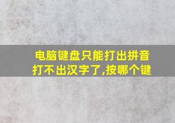 电脑键盘只能打出拼音打不出汉字了,按哪个键