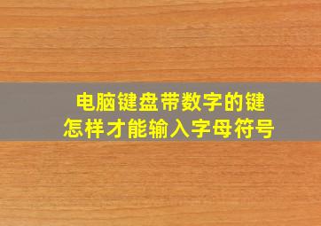 电脑键盘带数字的键怎样才能输入字母符号