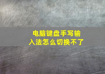 电脑键盘手写输入法怎么切换不了