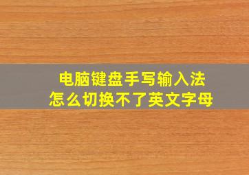 电脑键盘手写输入法怎么切换不了英文字母