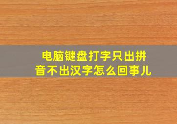 电脑键盘打字只出拼音不出汉字怎么回事儿