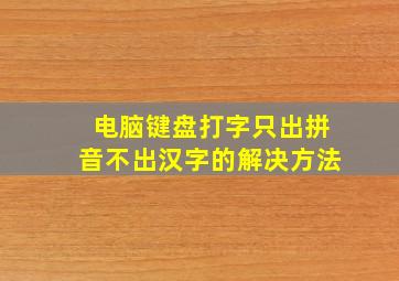 电脑键盘打字只出拼音不出汉字的解决方法