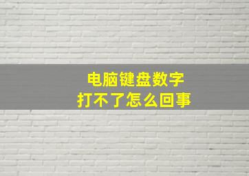 电脑键盘数字打不了怎么回事