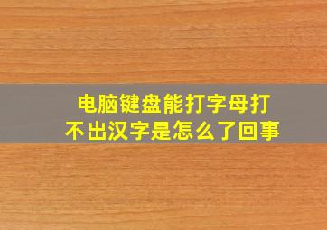 电脑键盘能打字母打不出汉字是怎么了回事