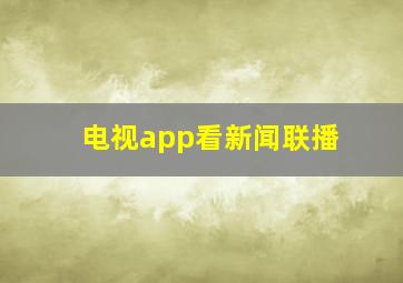 电视app看新闻联播