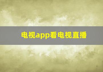 电视app看电视直播