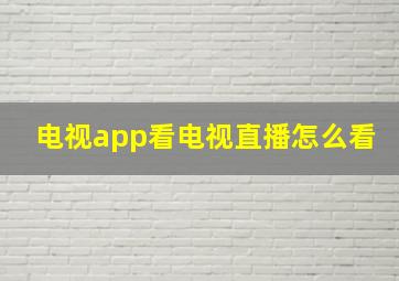 电视app看电视直播怎么看