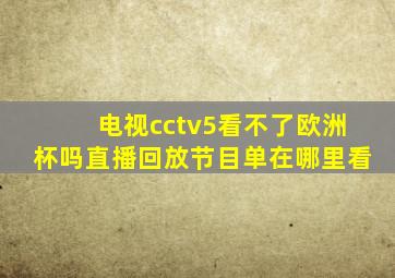 电视cctv5看不了欧洲杯吗直播回放节目单在哪里看