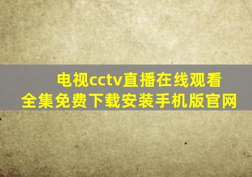 电视cctv直播在线观看全集免费下载安装手机版官网