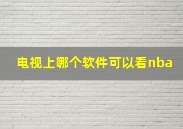 电视上哪个软件可以看nba