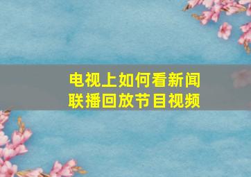 电视上如何看新闻联播回放节目视频