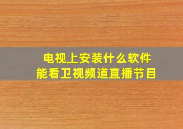 电视上安装什么软件能看卫视频道直播节目