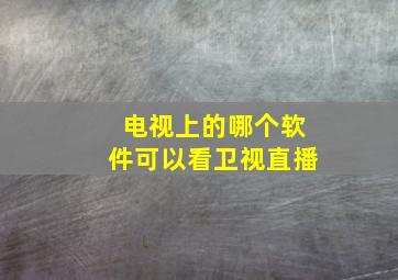 电视上的哪个软件可以看卫视直播