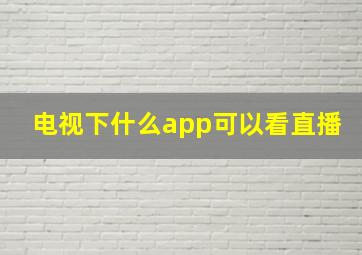 电视下什么app可以看直播