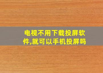 电视不用下载投屏软件,就可以手机投屏吗