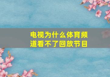 电视为什么体育频道看不了回放节目