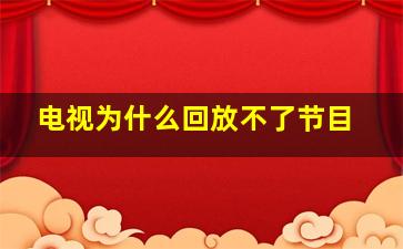 电视为什么回放不了节目