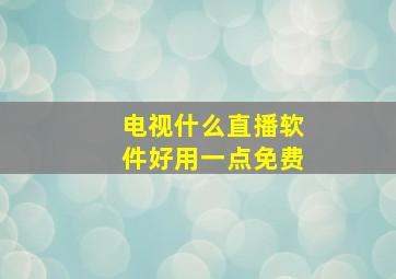 电视什么直播软件好用一点免费