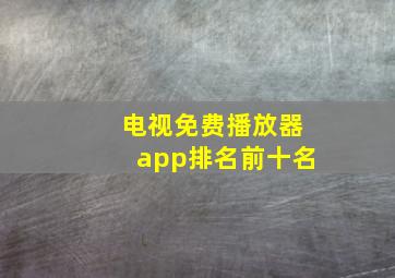 电视免费播放器app排名前十名