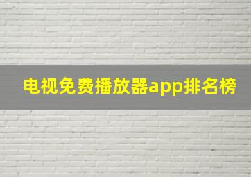 电视免费播放器app排名榜