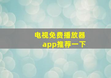 电视免费播放器app推荐一下