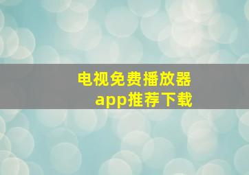 电视免费播放器app推荐下载