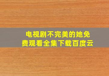 电视剧不完美的她免费观看全集下载百度云