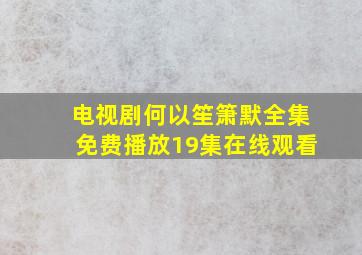 电视剧何以笙箫默全集免费播放19集在线观看