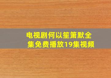 电视剧何以笙箫默全集免费播放19集视频