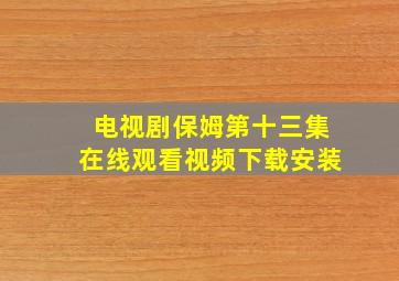 电视剧保姆第十三集在线观看视频下载安装