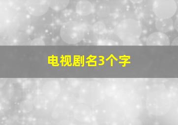 电视剧名3个字