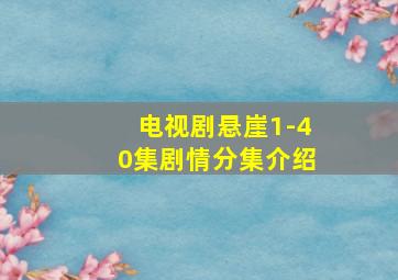 电视剧悬崖1-40集剧情分集介绍