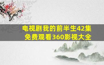 电视剧我的前半生42集免费观看360影视大全