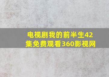 电视剧我的前半生42集免费观看360影视网