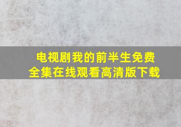 电视剧我的前半生免费全集在线观看高清版下载