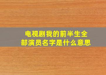 电视剧我的前半生全部演员名字是什么意思