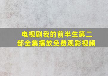 电视剧我的前半生第二部全集播放免费观影视频