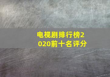 电视剧排行榜2020前十名评分