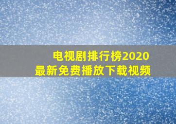 电视剧排行榜2020最新免费播放下载视频