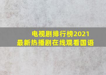 电视剧排行榜2021最新热播剧在线观看国语