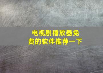 电视剧播放器免费的软件推荐一下