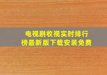 电视剧收视实时排行榜最新版下载安装免费