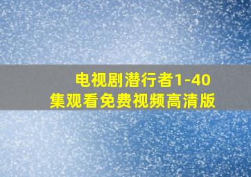 电视剧潜行者1-40集观看免费视频高清版